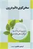 سخن گوی دائم درون
