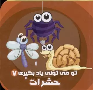 تو می تونی یاد بگیری 7