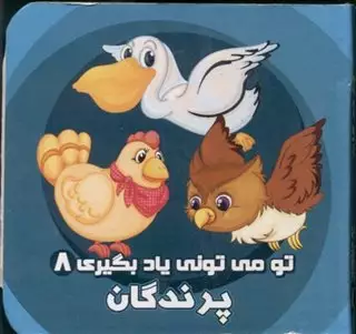 تو می تونی یاد بگیری 8