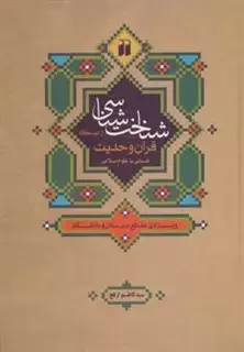 شناخت شناسی از دیدگاه قرآن و حدیث:آشنایی با علوم اسلامی