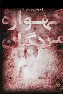 گهواره مردگان