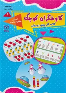 آموزش مفاهیم و اعداد (کاوشگران کوچک 1)