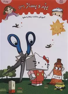 ببر و بساز 3/ آموزش ساخت رباط با مقوا