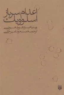 اعدام سرباز اسلوویک