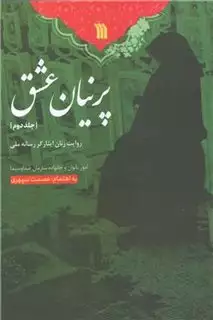 پرنیان عشق 2