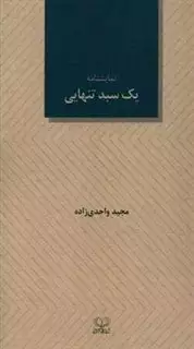 یک سبد تنهایی