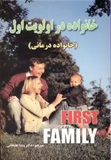 خانواده در اولویت اول
