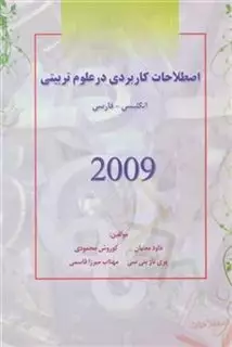 اصطلاحات کاربردی در علوم تربیتی 2009