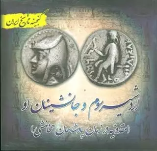 گنجینه تاریخ ایران