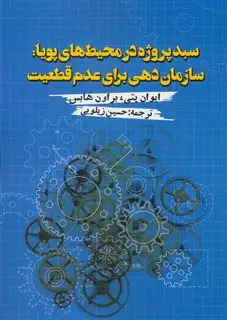 سبد پروژه در محیط های پویا:سازمان دهی برای عدم قطعیت