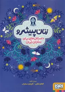 زنان پیشرو/ داستان هایی برای دختران ایران