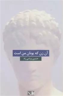 آن زن که یونان من است