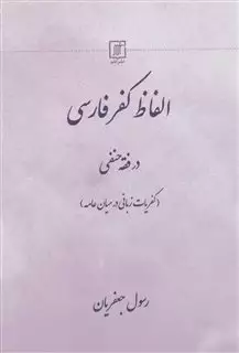 الفاظ کفر فارسی در فقه حنفی