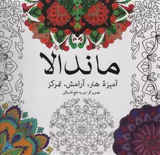 ماندالا:آمیزه هنر،آرامش،تمرکز