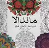 ماندالا:آمیزه هنر،آرامش،تمرکز
