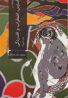 چگونه بر استرس،اضطراب و افسردگی غلبه کنیم؟!