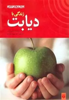 زندگی با دیابت