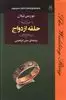 ماجراهای شگفت انگیز آرسن لوپن/ حلقه ازدواج