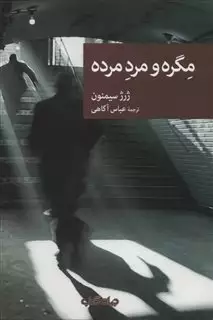 مگره و مرد مرده