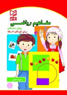 مفاهیم ریاضی ویژه 6 ساله ها