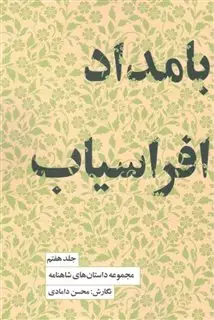 مجموعه داستان های شاهنامه/ بامداد افراسیاب