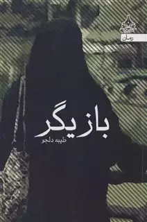 بازیگر