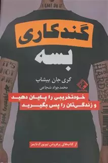 گند کاری بسه