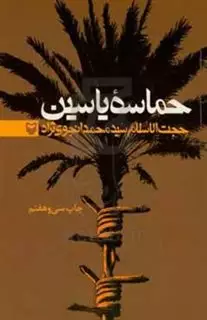 حماسه یاسین