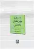 به سمت چهره های مختلفی: تحلیل سبکی اشعار علی باباچاهی و عباس صفاری بر اساس نظریه شناختی