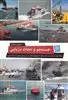 جستجو و نجات دریایی: مطالعه موردی بررسی تاثیر عملکرد جستجو و نجات دریایی استان بوشهر در ارتقا ایمنی