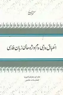 انطباق واجی وام واژه های زبان فارسی