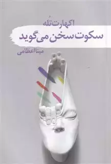 سکوت سخن می گوید