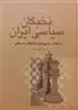 نخبگان سیاسی ایران