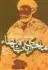 ماجرای باب و بهاء