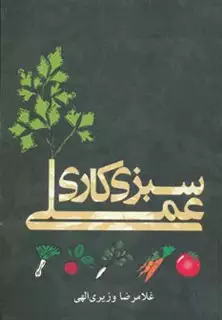 سبزی کاری عملی