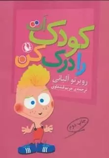 کودک ات را درک کن