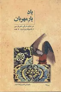 یاد یار مهربان