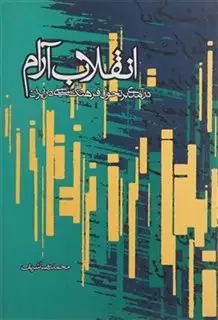 انقلاب آرام
