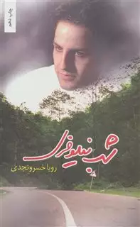 شب نیلوفری