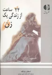 24 ساعت از زندگی یک زن