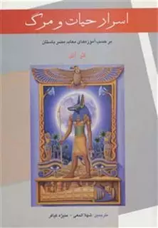 اسرار حیات و مرگ