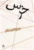 خرس