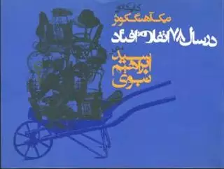 در سال 78 اتفاق افتاد