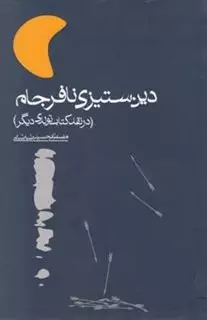 دین ستیزی نافرجام