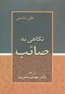 نگاهی به صائب