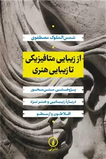 از زیبایی متافیزیکی تا زیبایی هنری:پژوهشی متن محور درباره زیبایی و هنر نزد افلاطون و ارسطو