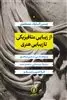 از زیبایی متافیزیکی تا زیبایی هنری:پژوهشی متن محور درباره زیبایی و هنر نزد افلاطون و ارسطو