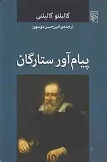 پیام آور ستارگان/گالیلئی/موسوی/مرکز