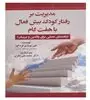 مدیریت بر رفتار کودک بیش فعال با هفت گام