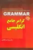 گرامر جامع انگلیسی